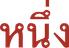 one
